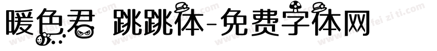 暖色君 跳跳体字体转换